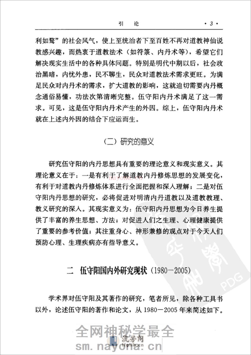 [伍守阳内丹思想研究].丁常春 - 第20页预览图