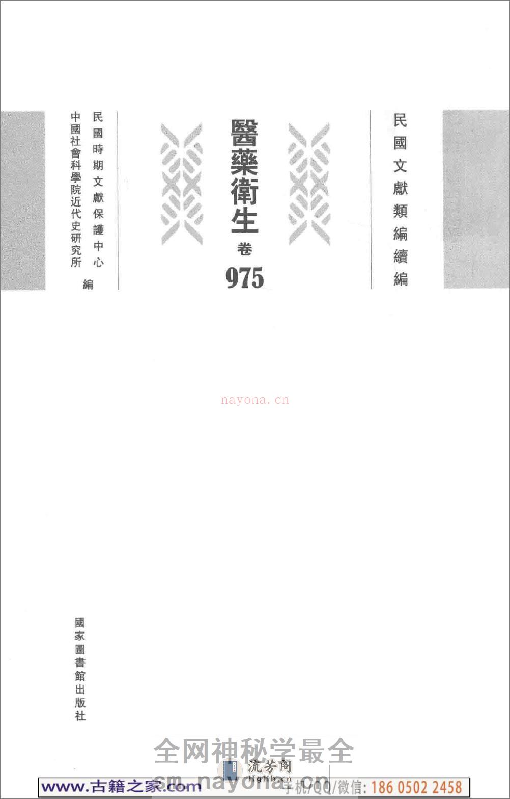 民国文献类编续编 医药卫生卷 975 - 第4页预览图