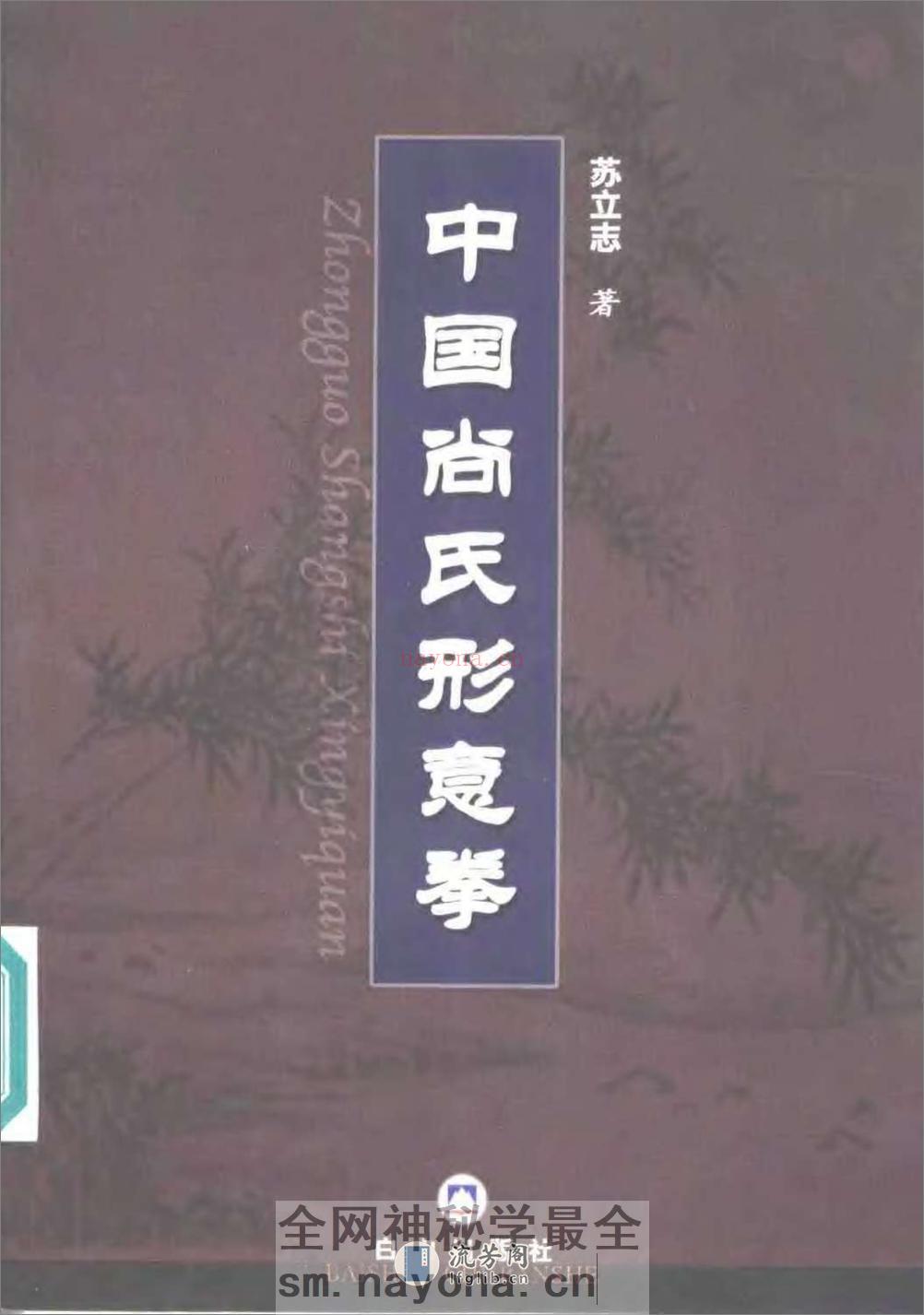 《中国尚氏形意拳》苏立志 - 第1页预览图