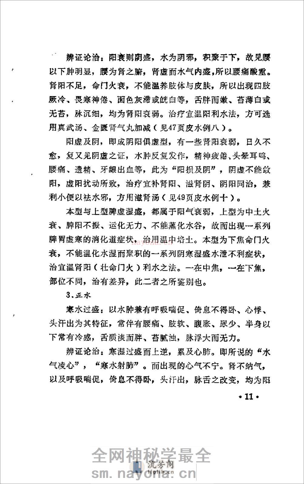 [水肿：老中医李玉泽医疗经验选编].佚名 - 第18页预览图