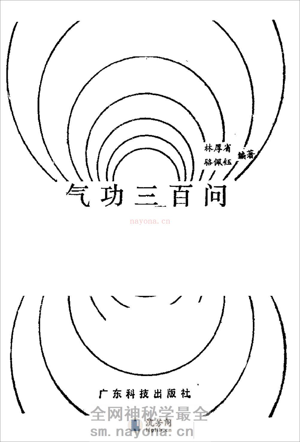 [气功三百问].林厚省 - 第1页预览图