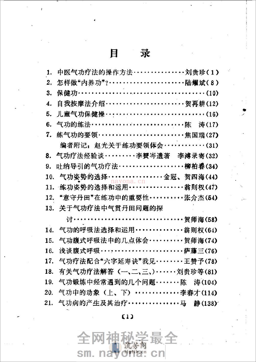 [气功疗法集锦2].陶秉福 - 第1页预览图