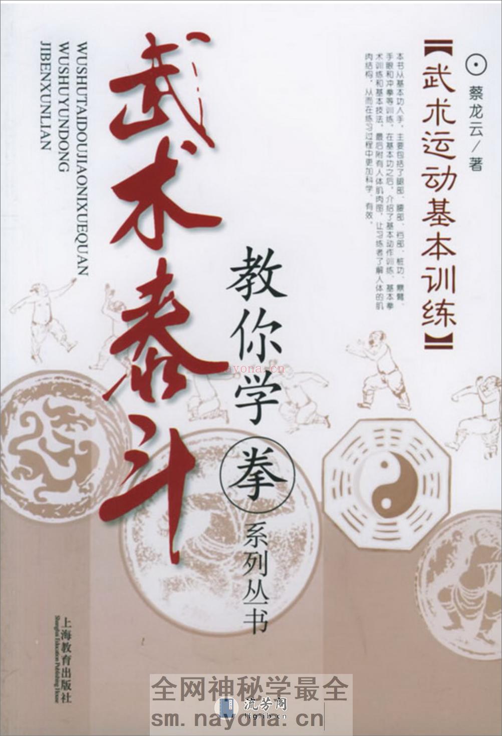《武术运动基本训练》蔡龙云 - 第1页预览图