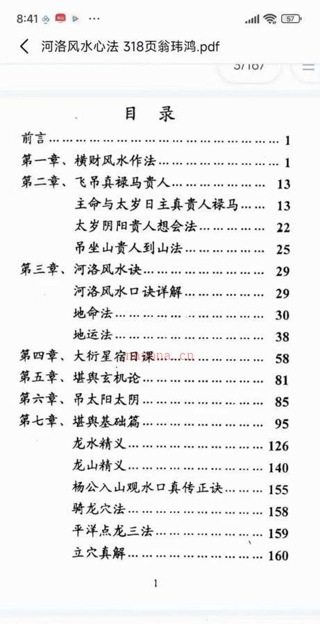 翁玮鸿河洛风水心法 ，PDF电子文档318页