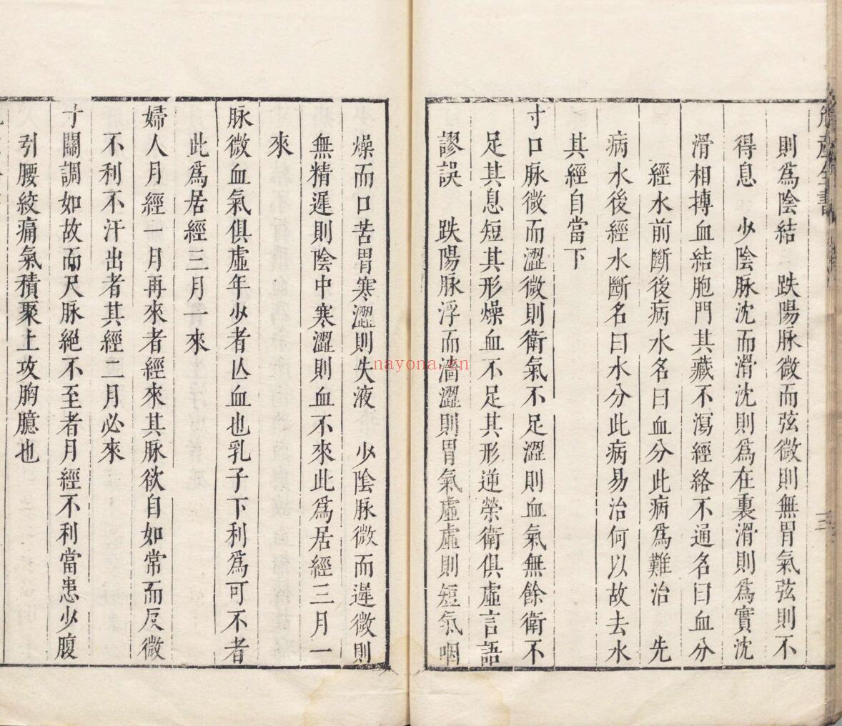 胤产全书 王肯堂 姚学颜 明刊本