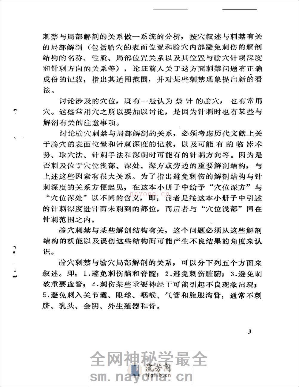 针疗须察——论腧穴刺禁与局部解剖的关系 - 第4页预览图