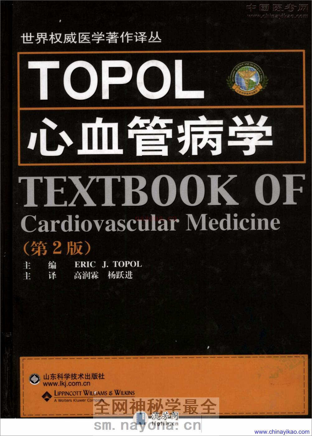 TOPOL心血管病学(第2版)——Erlc J.Topol-2008（清晰） - 第1页预览图