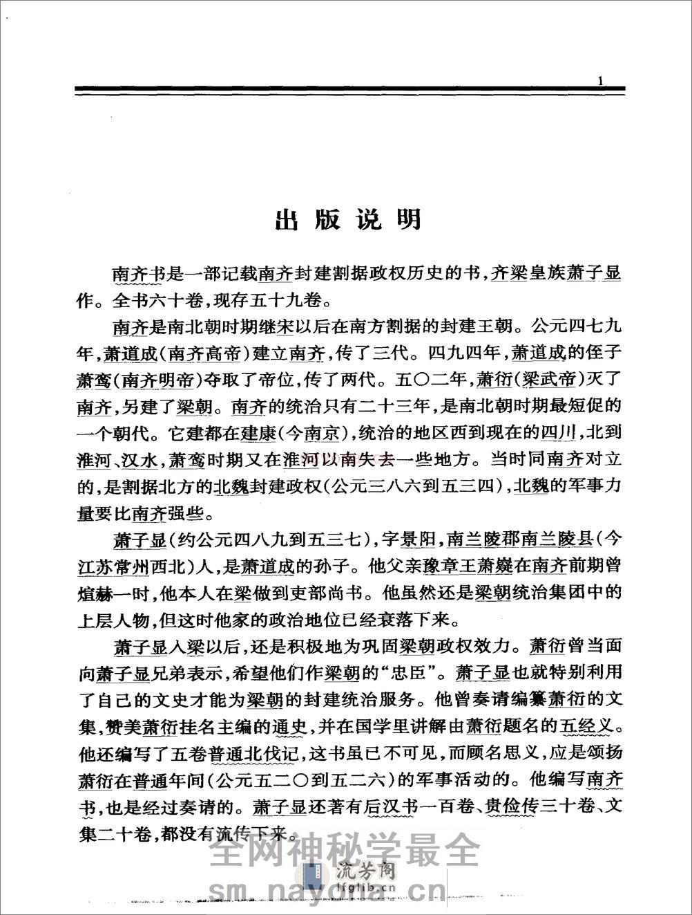 简体字本二十四史07·[南朝梁]萧子显·南齐书（中华书局2000） - 第5页预览图