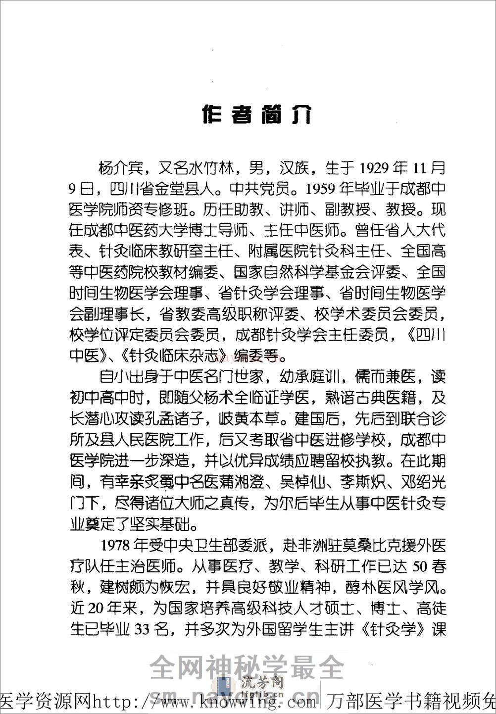 全国着名老中医临床经验丛书—杨介宾临床经验辑要 - 第10页预览图