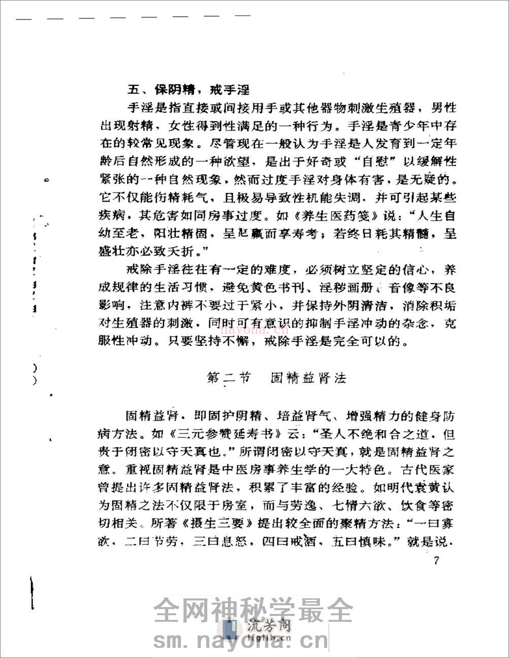 中医房事养生与性功能障碍调治 - 第10页预览图