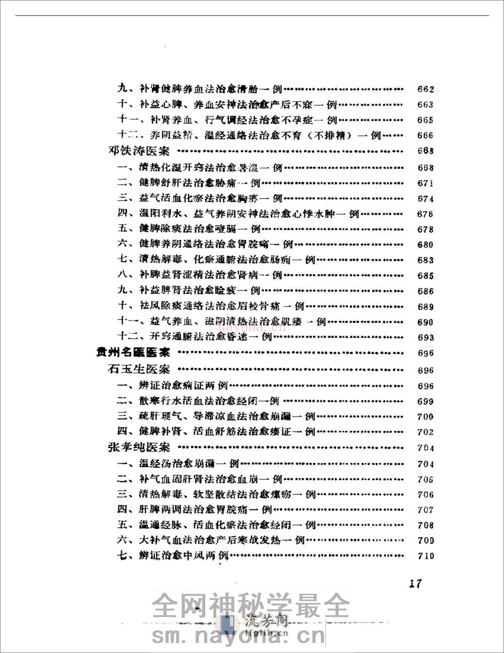 中国现代名中医医案精华（一） - 第17页预览图