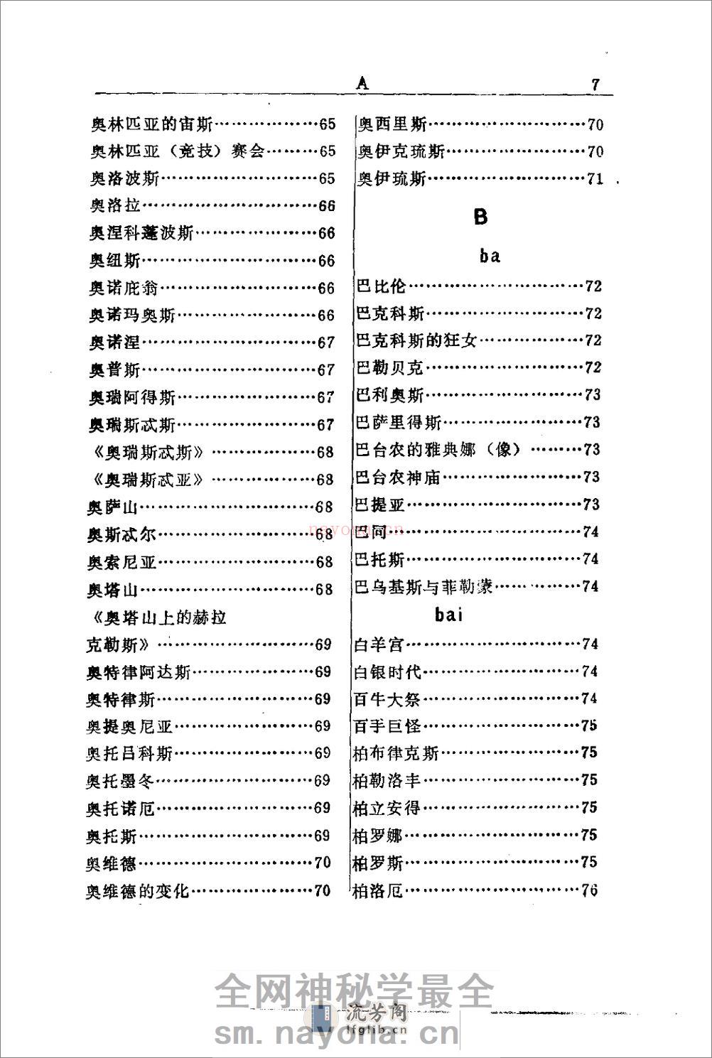 希腊罗马神话辞典.[美]J·E·齐默尔曼着.陕西人 - 第17页预览图