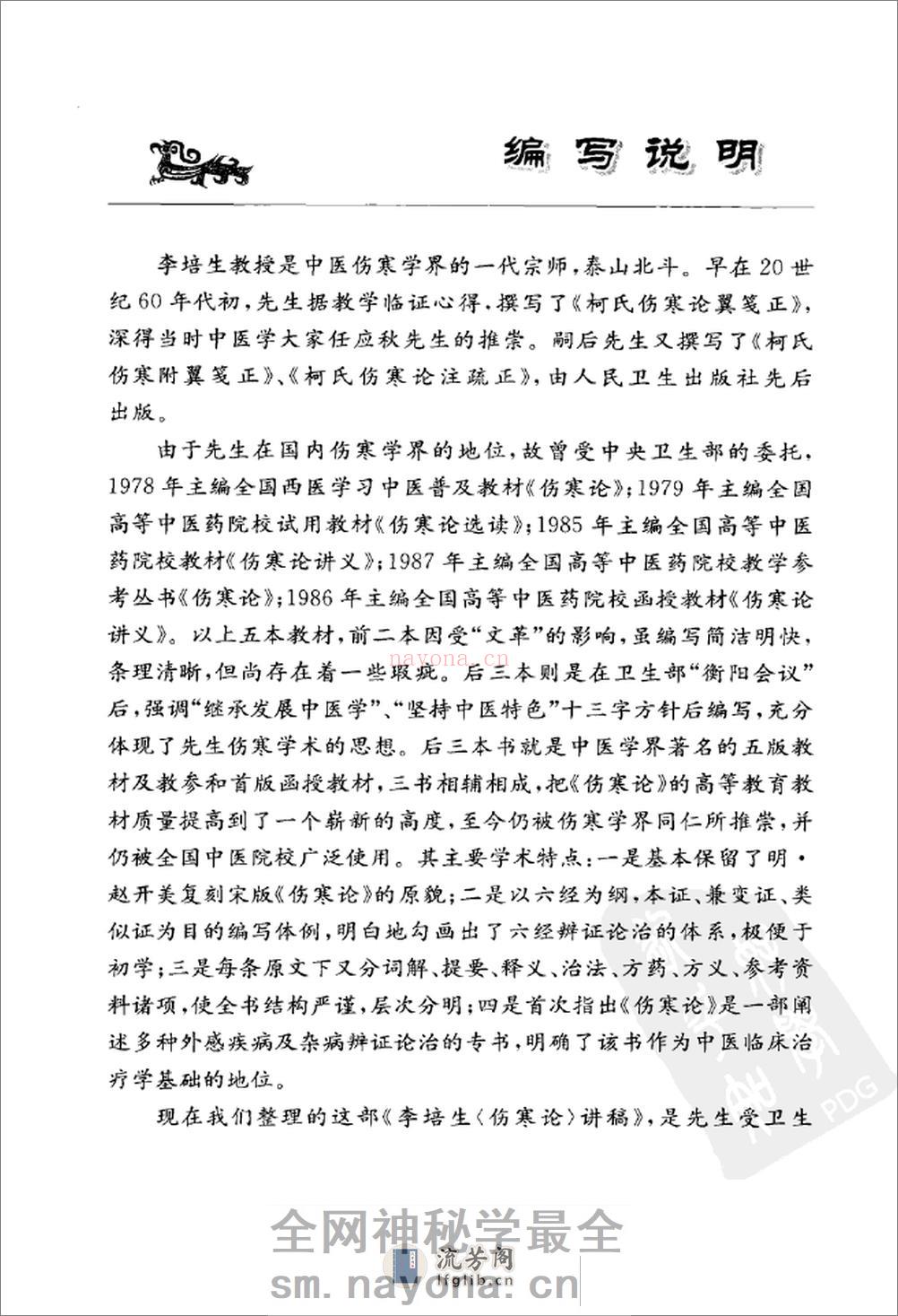 李培生伤寒论讲稿 - 第8页预览图