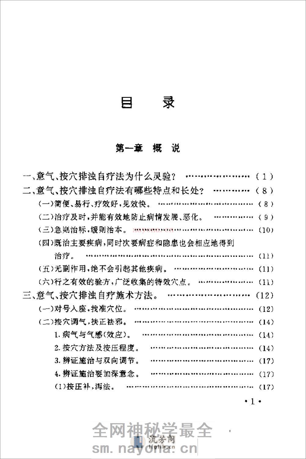 [意气按穴、排浊自疗法].黄启运 - 第4页预览图
