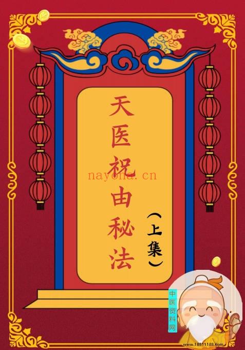 天医祝由秘法上集下集