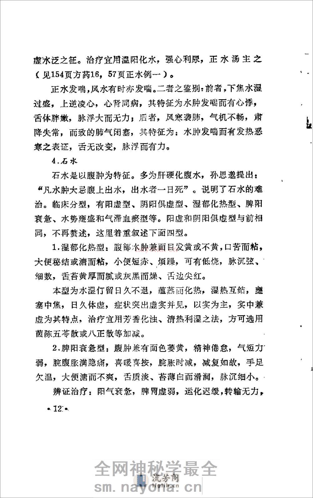 [水肿：老中医李玉泽医疗经验选编].佚名 - 第19页预览图