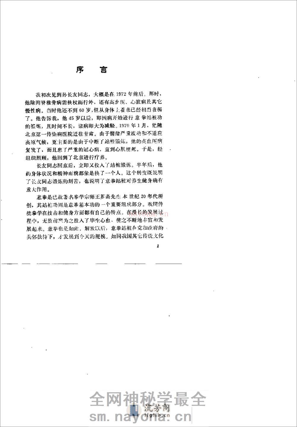 [王芗斋养生健身站桩功].孙长友 - 第3页预览图