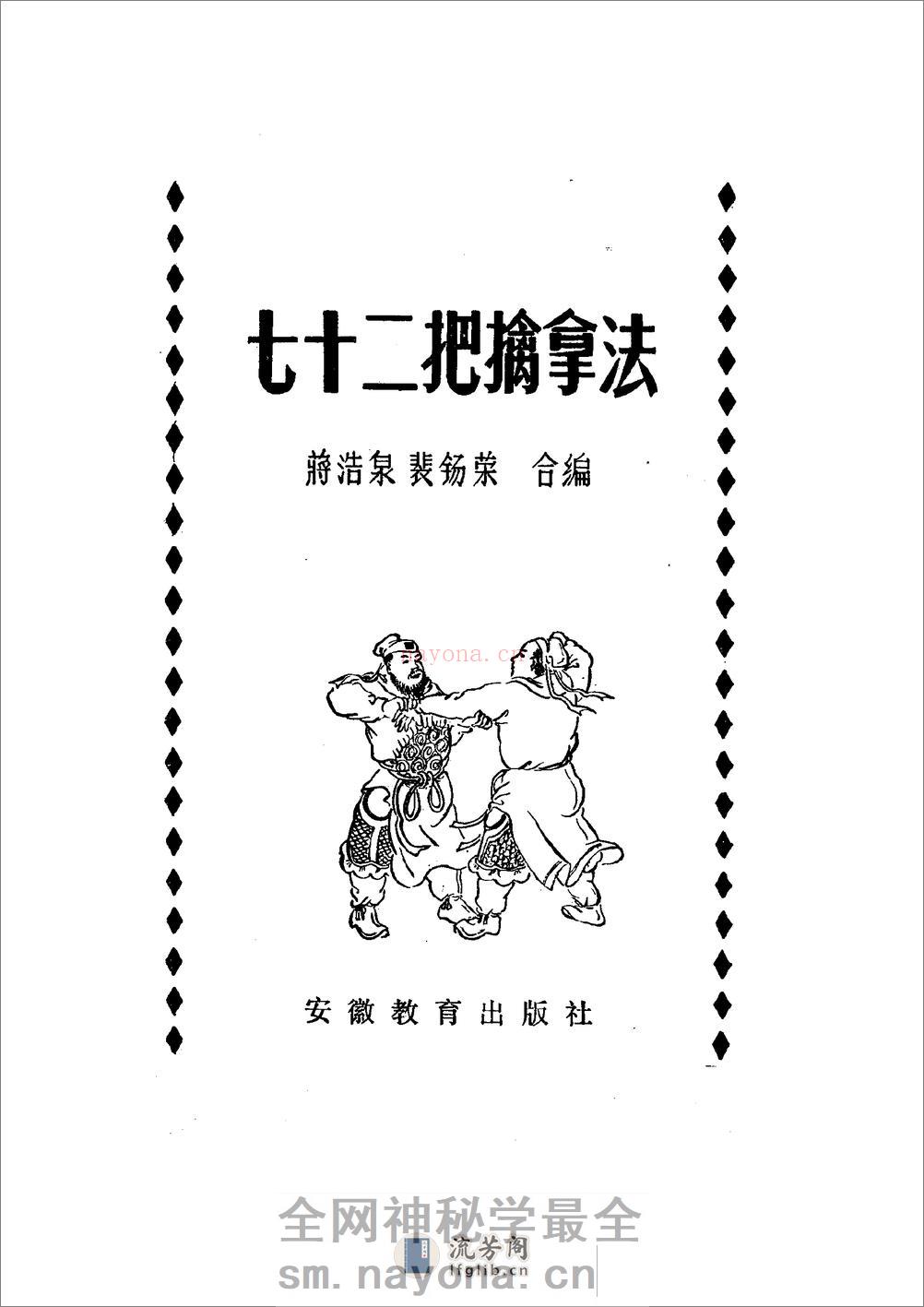 《七十二把擒拿法》蒋浩泉、裴锡荣 - 第2页预览图