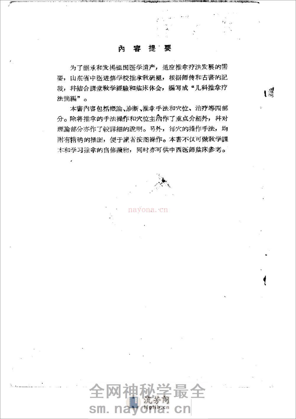 儿科推拿疗法简编 山东省中医进修学校 - 第1页预览图