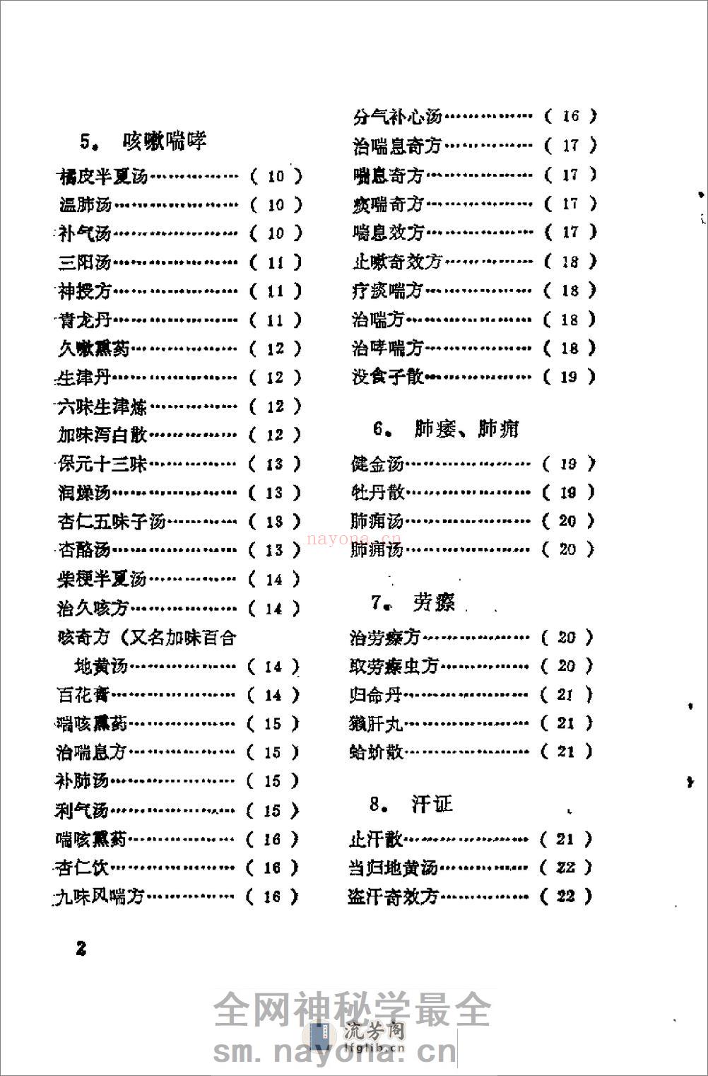 [日本历代名医秘方].刘国正 - 第4页预览图
