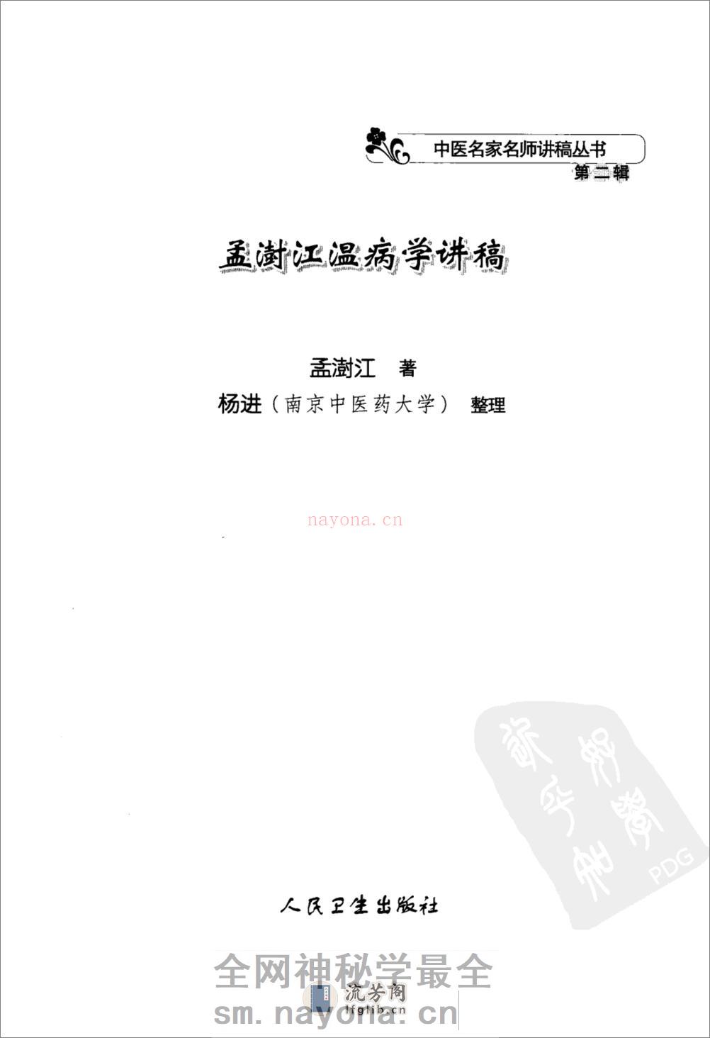 孟澍江温病学讲稿（高清版） - 第3页预览图