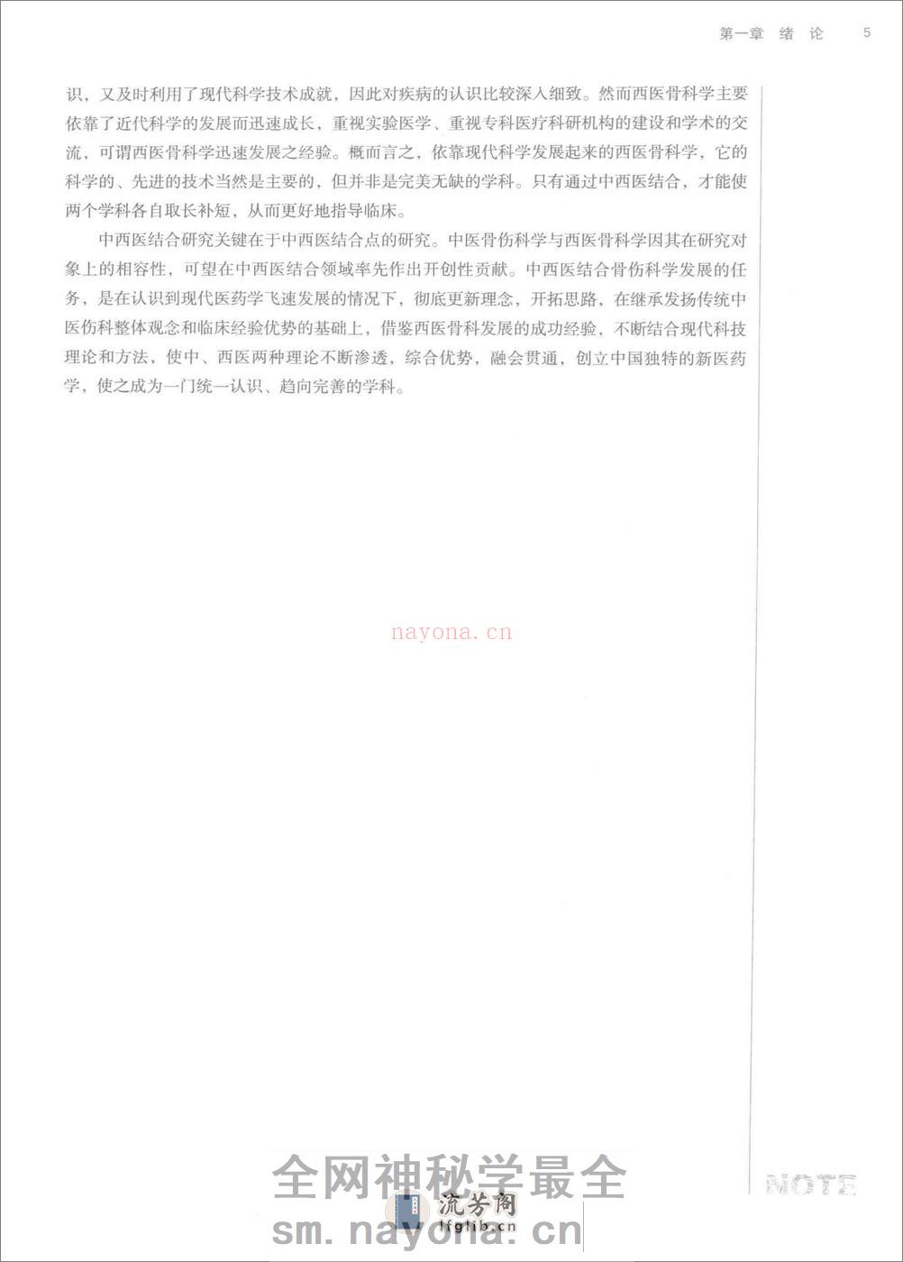中西医结合骨伤科学 - 第17页预览图