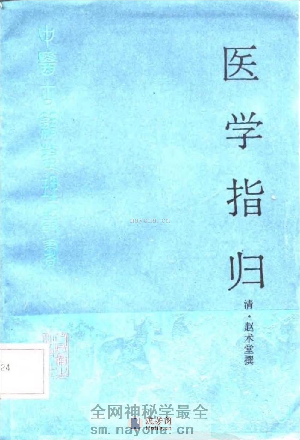 医学指归-[清]赵术堂 - 第1页预览图