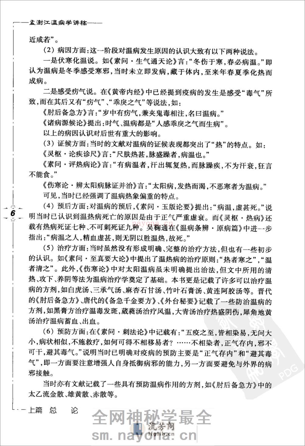 孟澍江温病学讲稿（高清版） - 第16页预览图