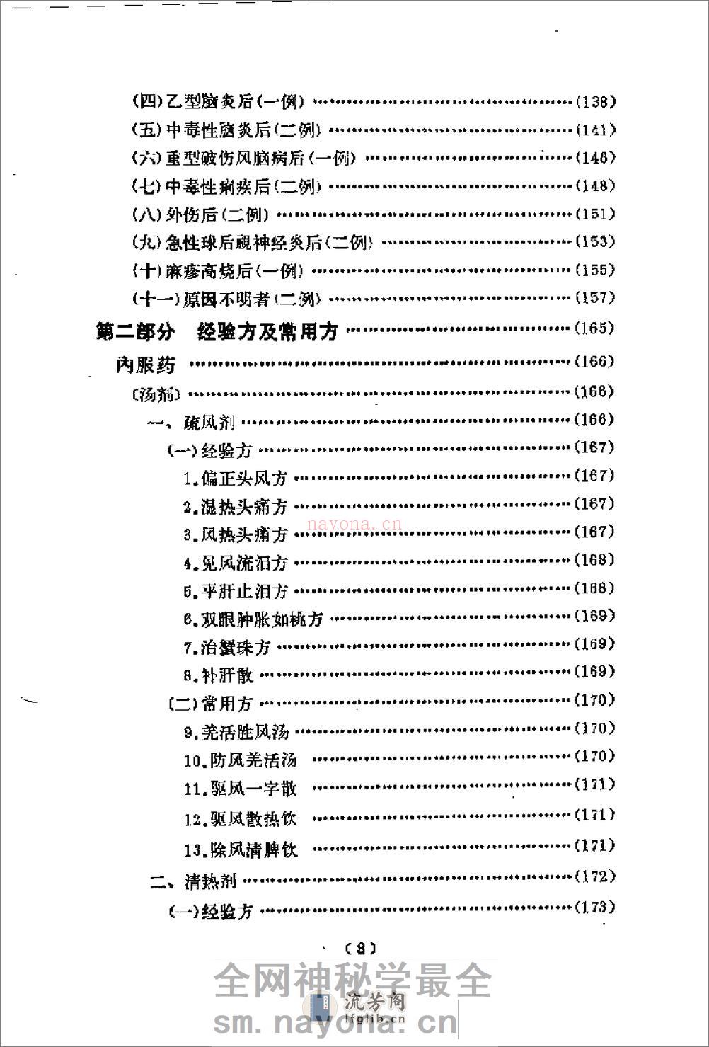 [韦文贵眼科临床经验选].佚名 - 第3页预览图