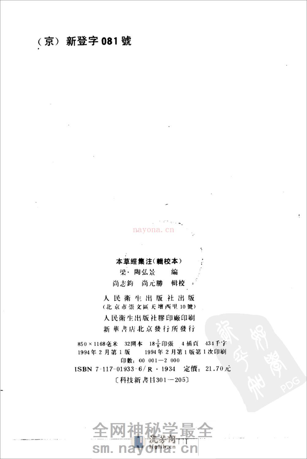 本草经集注(辑校本)-[南朝梁]陶弘景编_尚志钧等辑校 - 第3页预览图