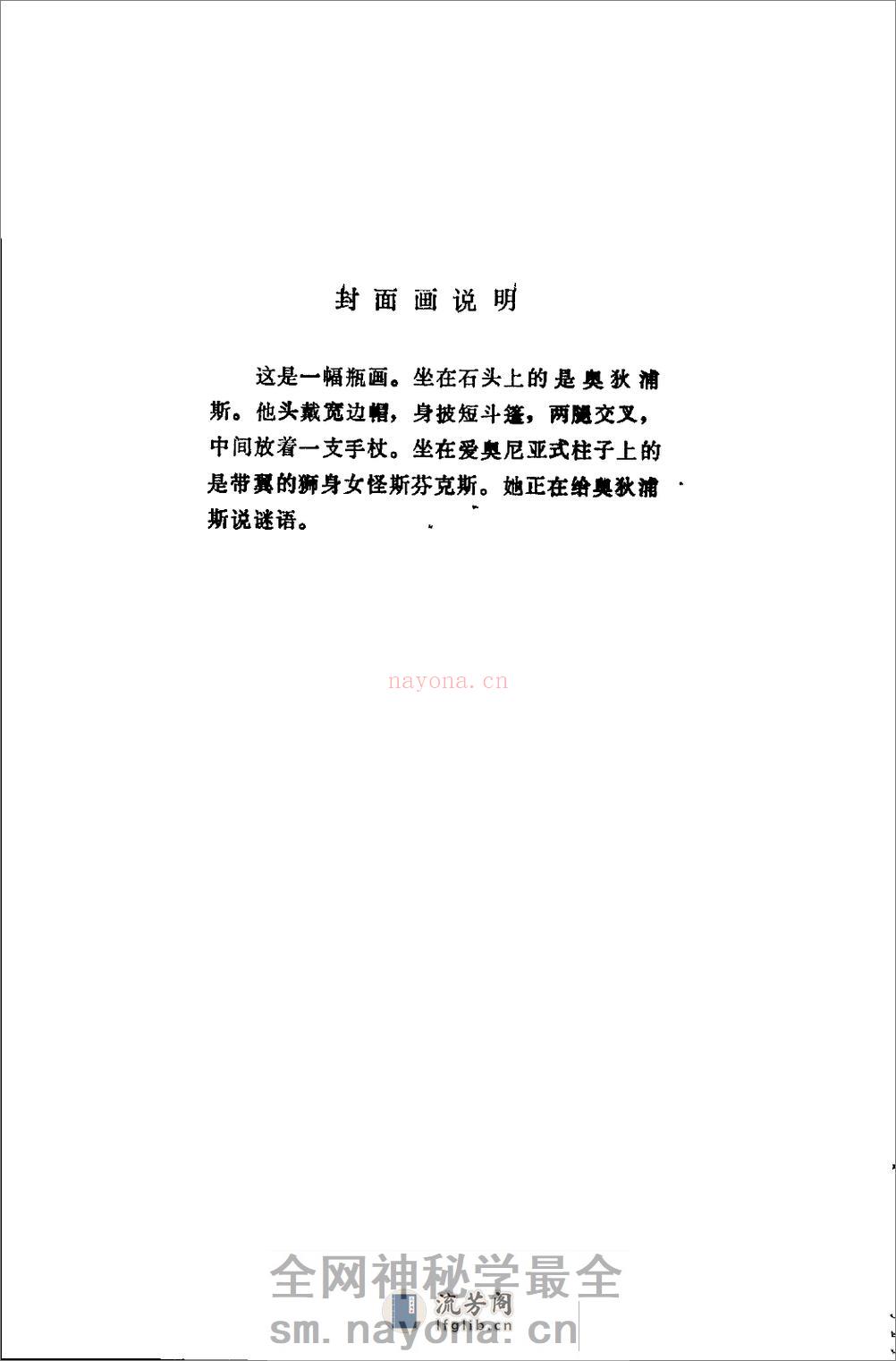 希腊罗马神话辞典.[美]J·E·齐默尔曼着.陕西人 - 第9页预览图