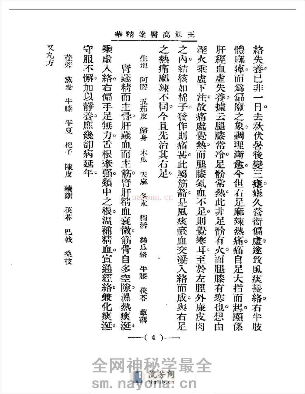 清代名医医案精华 王旭高医案精华 - 第4页预览图