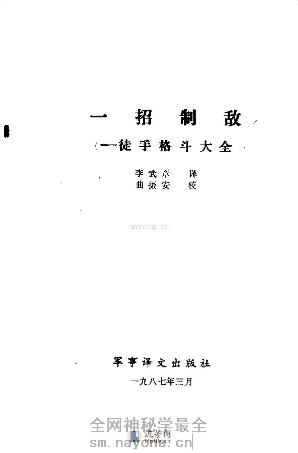 军通用格斗教材《一招制敌》（完整中文版）54年 - 第2页预览图
