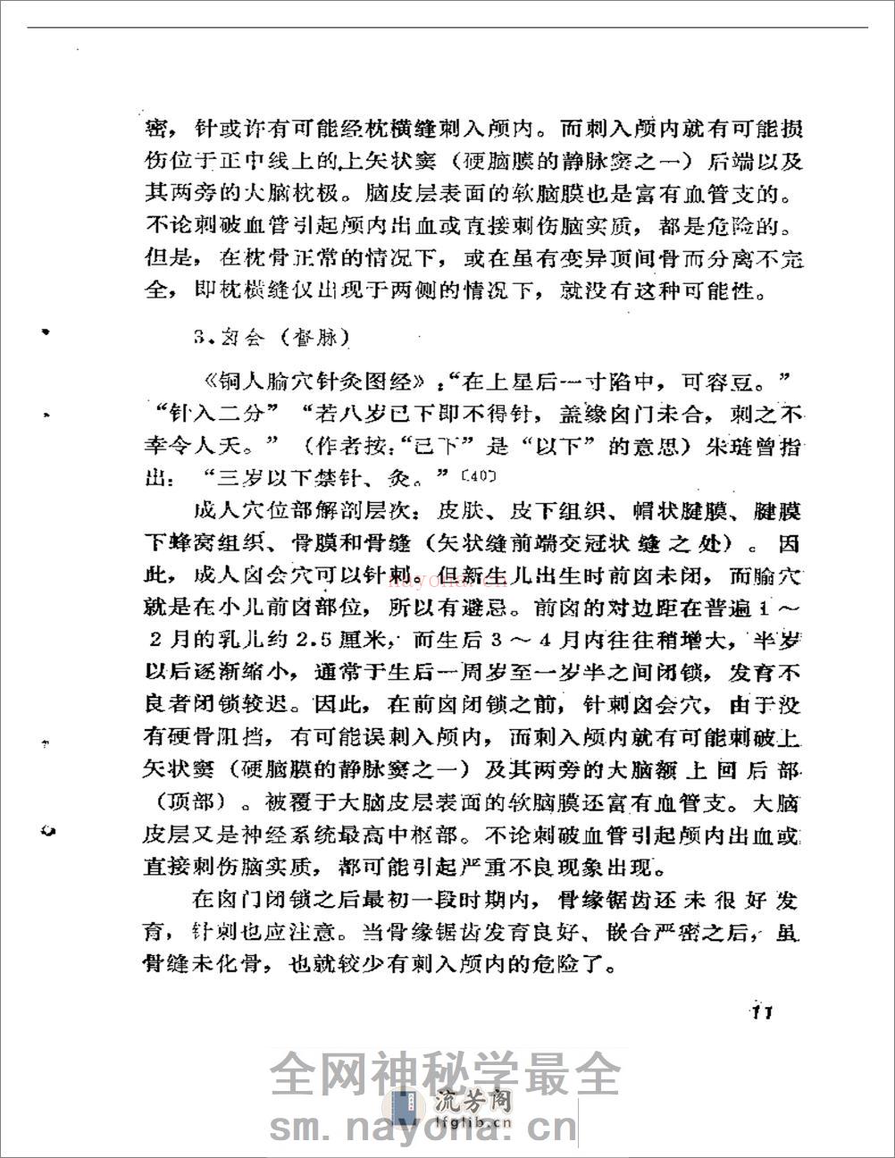 针疗须察——论腧穴刺禁与局部解剖的关系 - 第12页预览图