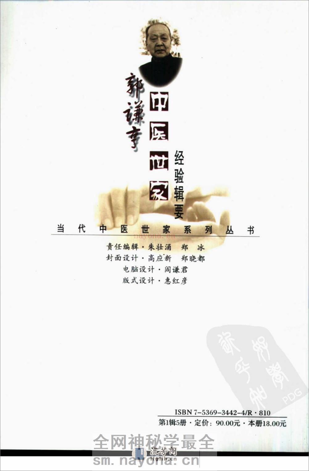 郭谦亨中医世家经验辑要 - 第2页预览图