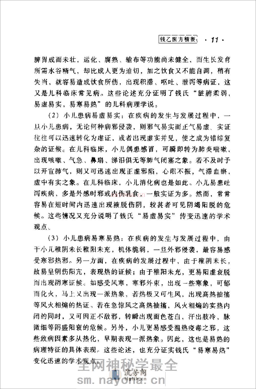 [钱乙医方精要].康锁彬 - 第15页预览图
