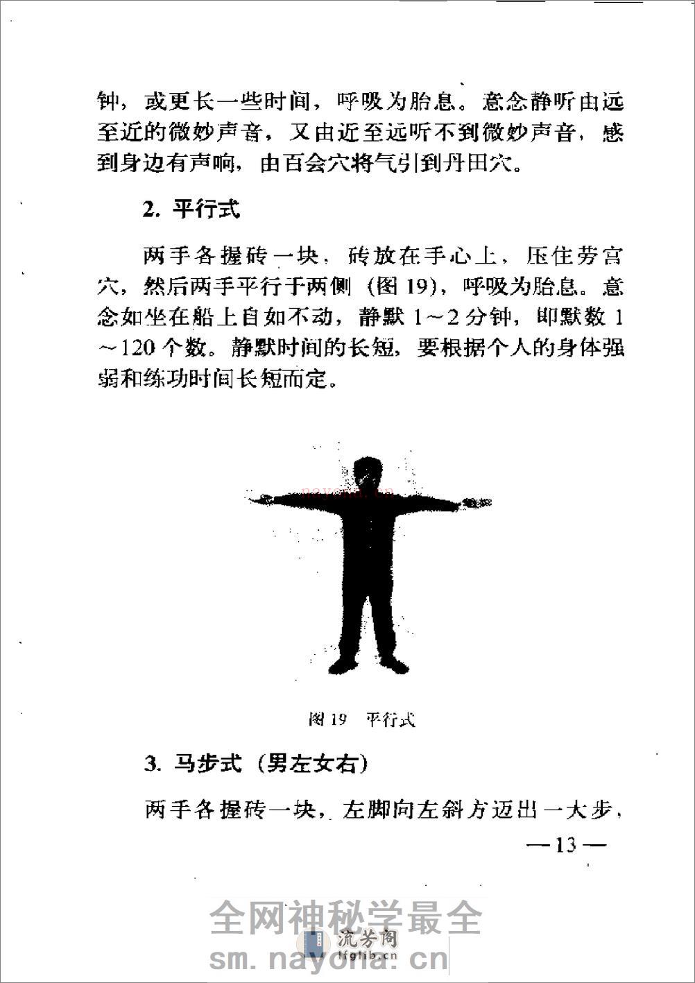 [气功金玉集].宋国臣 - 第17页预览图