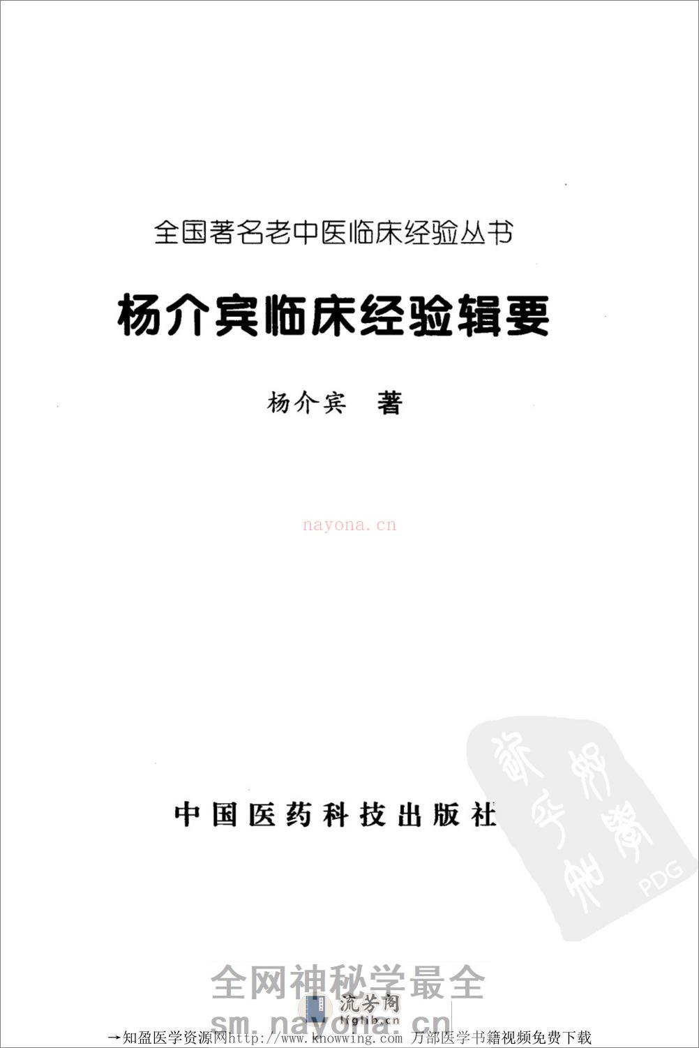 全国着名老中医临床经验丛书—杨介宾临床经验辑要 - 第2页预览图