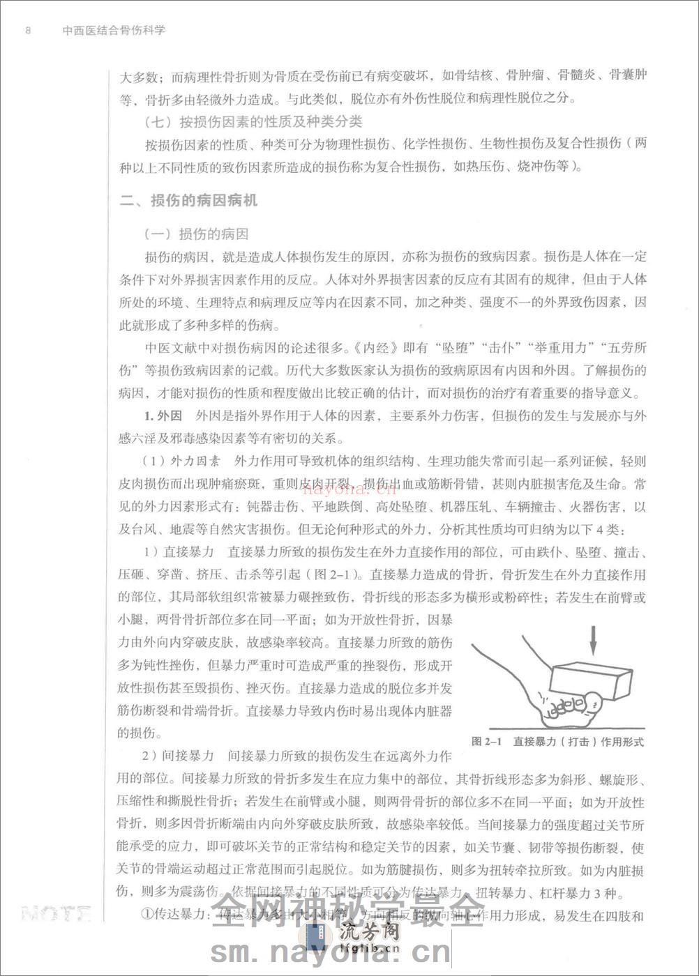 中西医结合骨伤科学 - 第20页预览图