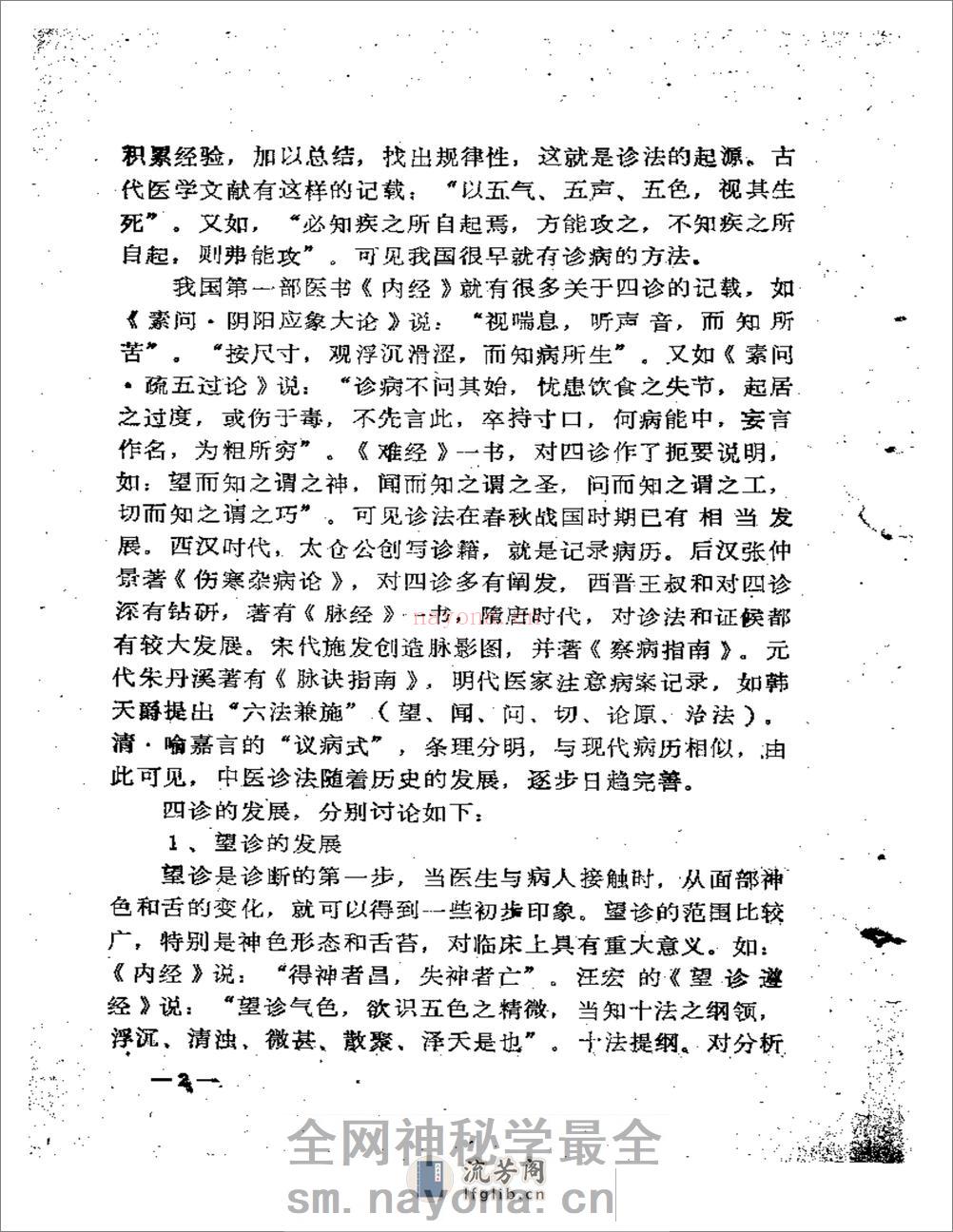 福建省龙溪地区  老中医学术经验汇编 - 第8页预览图