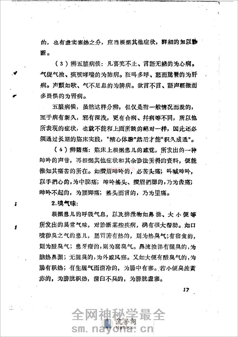 儿科推拿疗法简编 山东省中医进修学校 - 第20页预览图