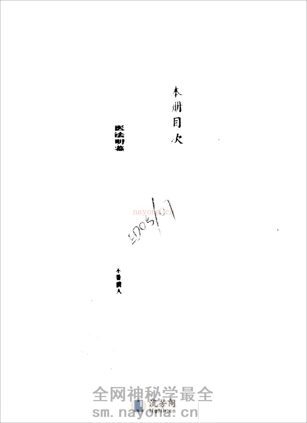 医法明鉴.傅景华等编1987 - 第6页预览图