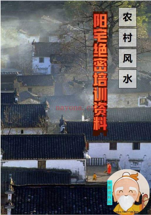 农村风水阳宅绝密培训资料
