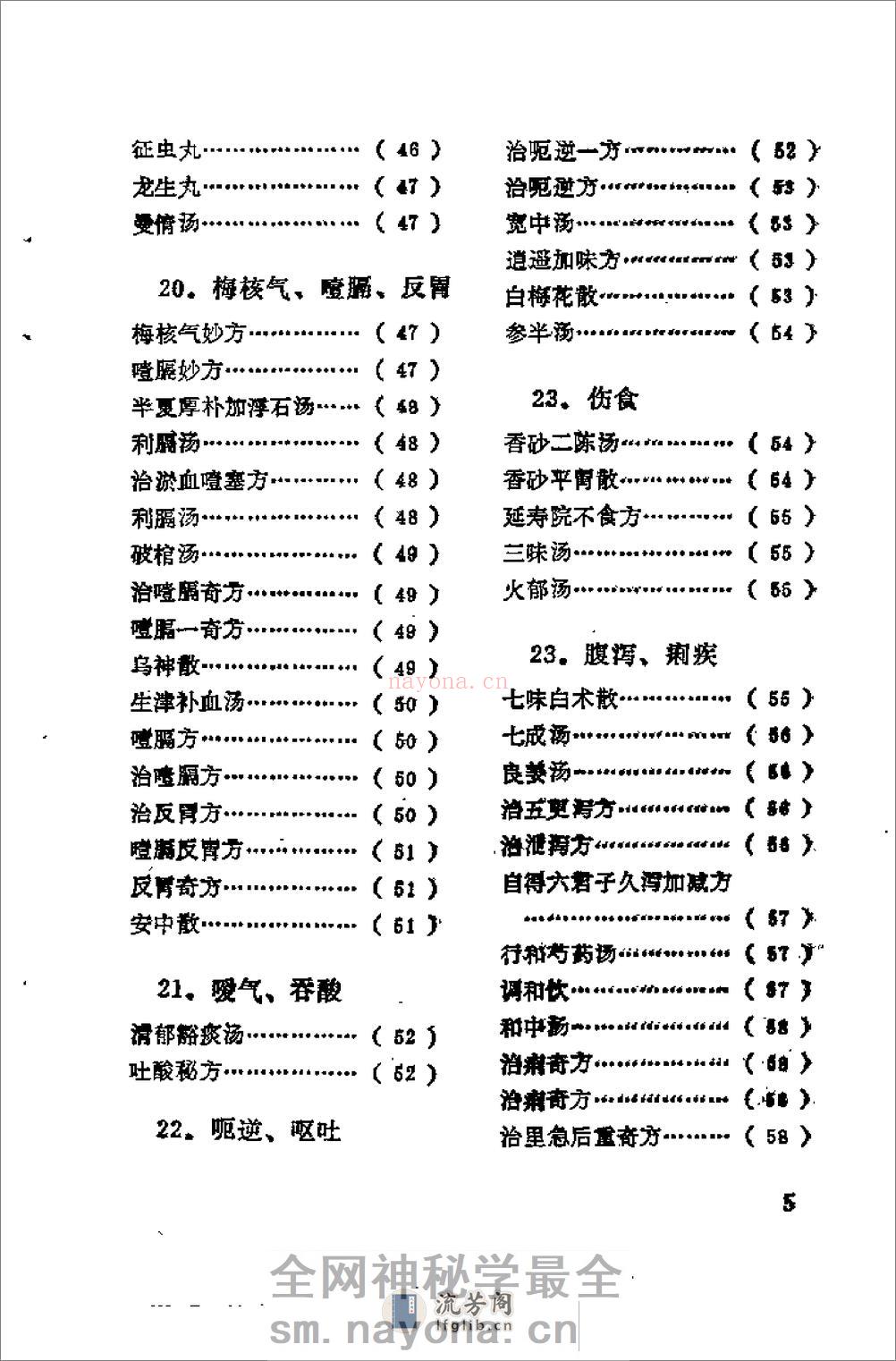 [日本历代名医秘方].刘国正 - 第7页预览图
