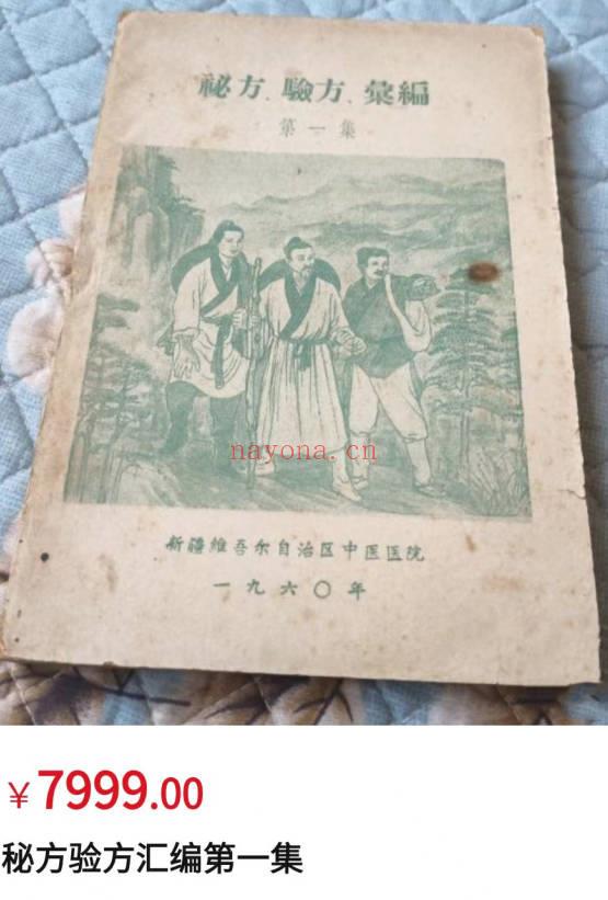秘方验方汇编第一集