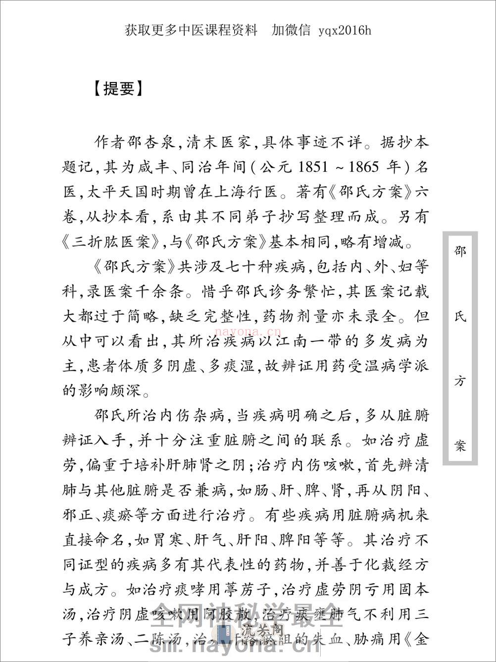 中医古籍珍稀抄本精选--邵氏方案 - 第11页预览图