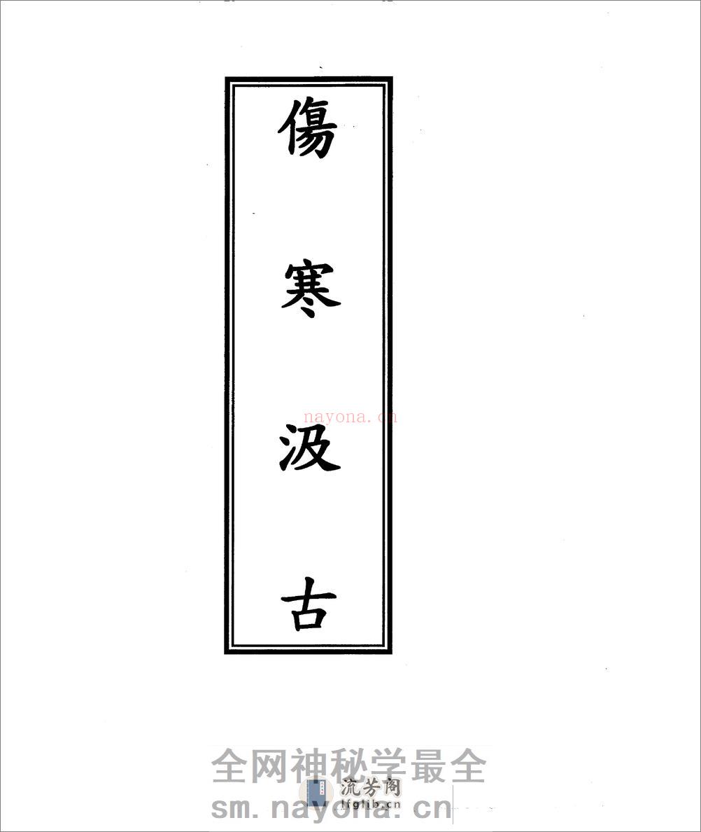 伤寒汲古 - 第1页预览图