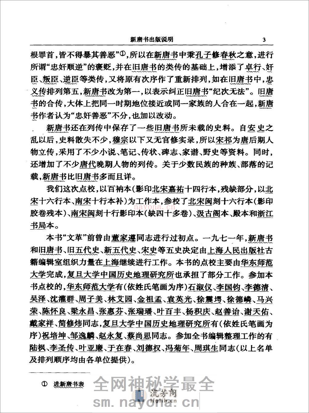 简体字本二十四史17·[宋]欧阳修、宋祁等·新唐书（中华书局2000） - 第7页预览图