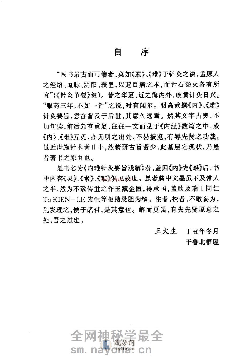 内难针灸要旨浅解——针灸医学必修读物（王大生） - 第7页预览图