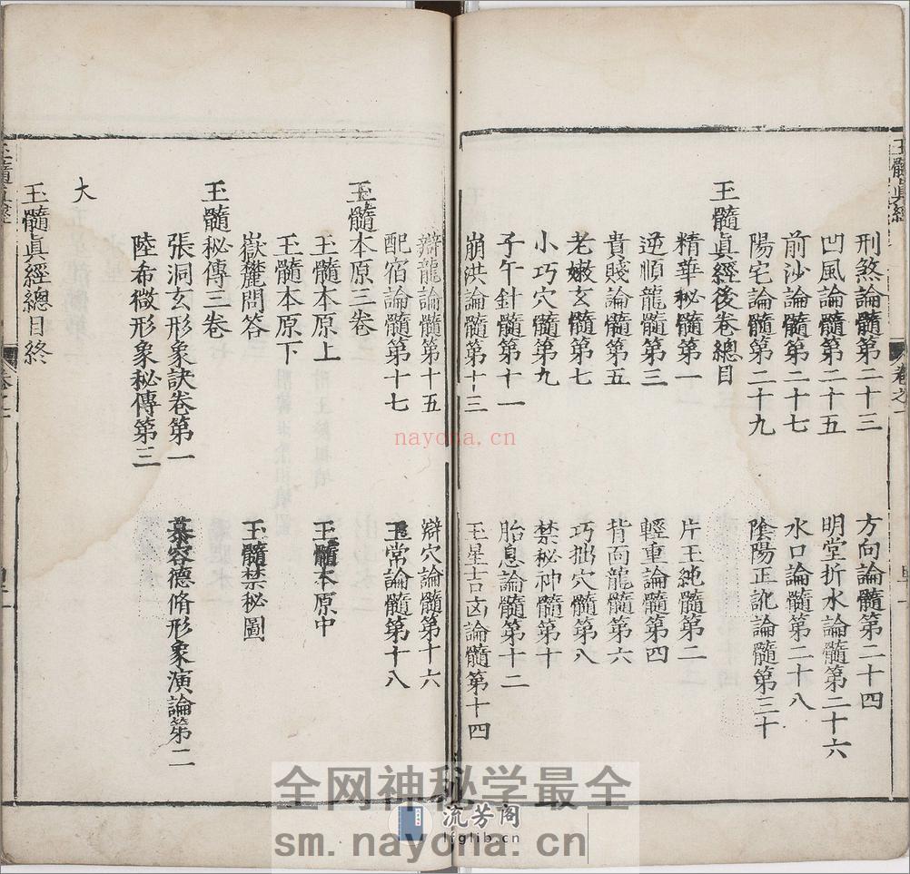 玉髓真经.卷01至08.总三十卷.宋.张洞玄撰.刘允中注.蔡元定发挥.明嘉靖二十九年陈少岳刊本 - 第10页预览图